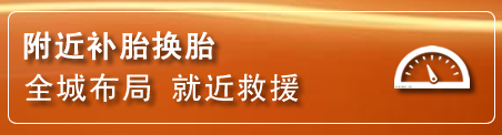 香洲区补胎换胎电话